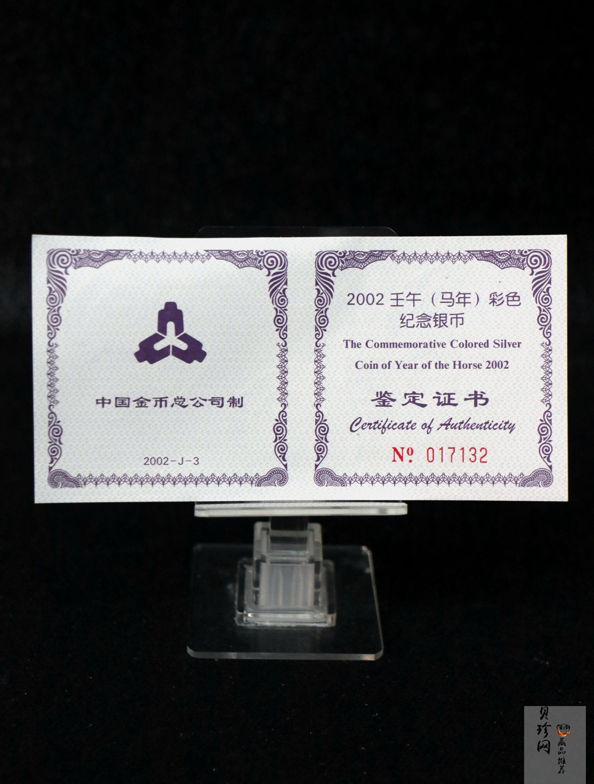 【020309】2002中国壬午（马）年金银纪念币-骏马1盎司彩色精制银币