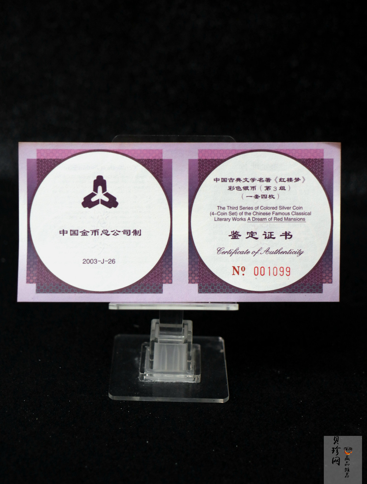 【039110】2003年中国古典文学名著《红楼梦》三组1盎司彩银币四枚一套