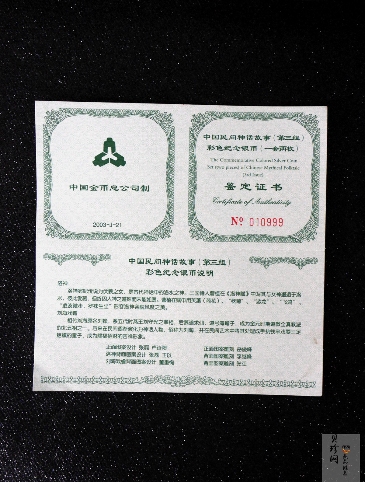 【039050】2003年中国民间神话故事（第3组）1盎司彩色精制银币2枚一套