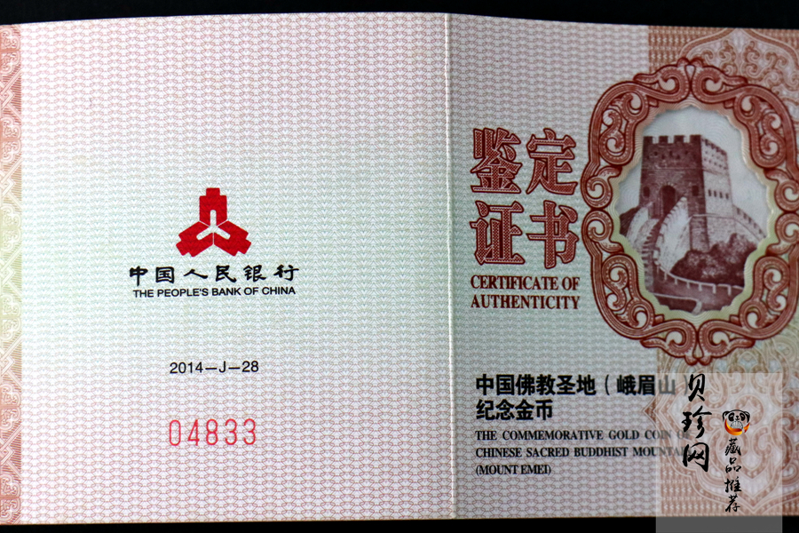 【140403】2014年中国佛教圣地-峨眉山 报国寺普贤菩萨1/4盎司精制金币