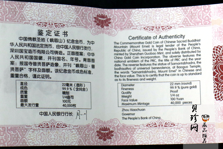 【140403】2014年中国佛教圣地-峨眉山 报国寺普贤菩萨1/4盎司精制金币