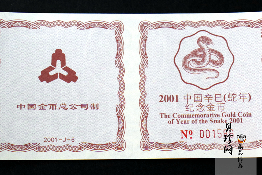 【010203】2001中国辛巳（蛇）年金银纪念币-盘蛇图1/2盎司梅花精制金币