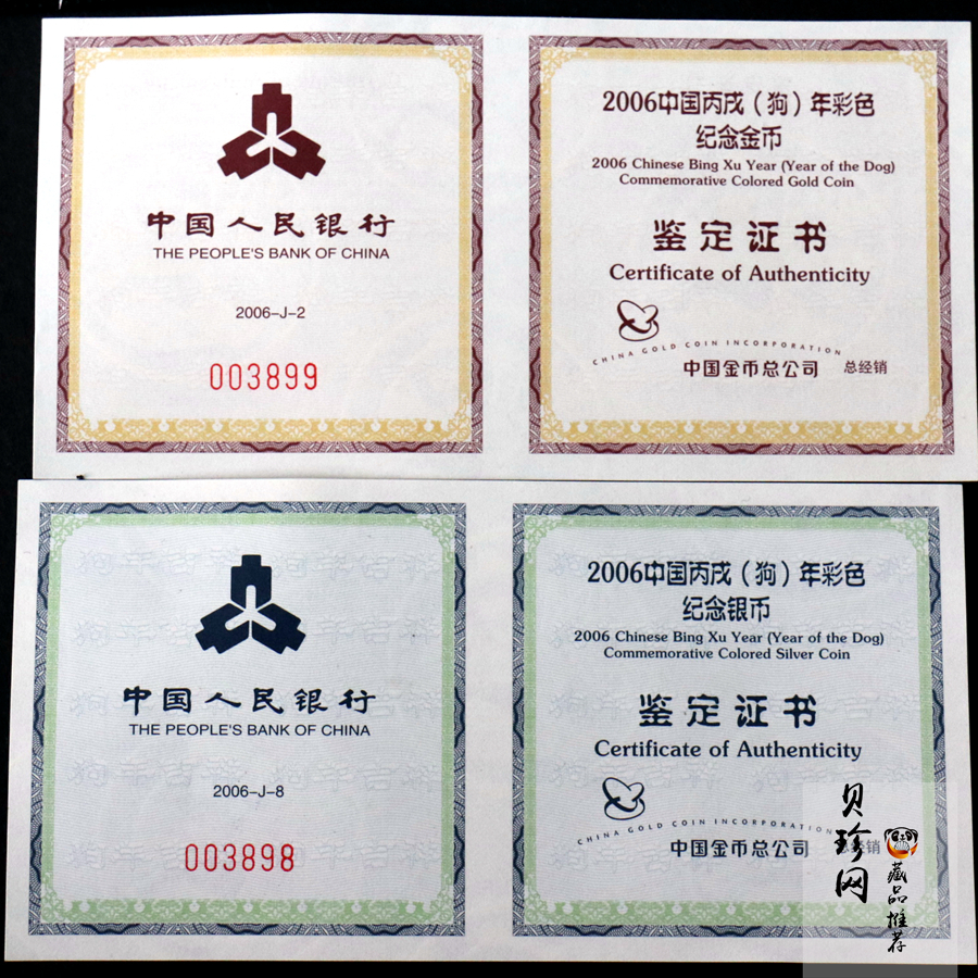 【069020】2006年丙戌狗年生肖彩金银币2枚一套