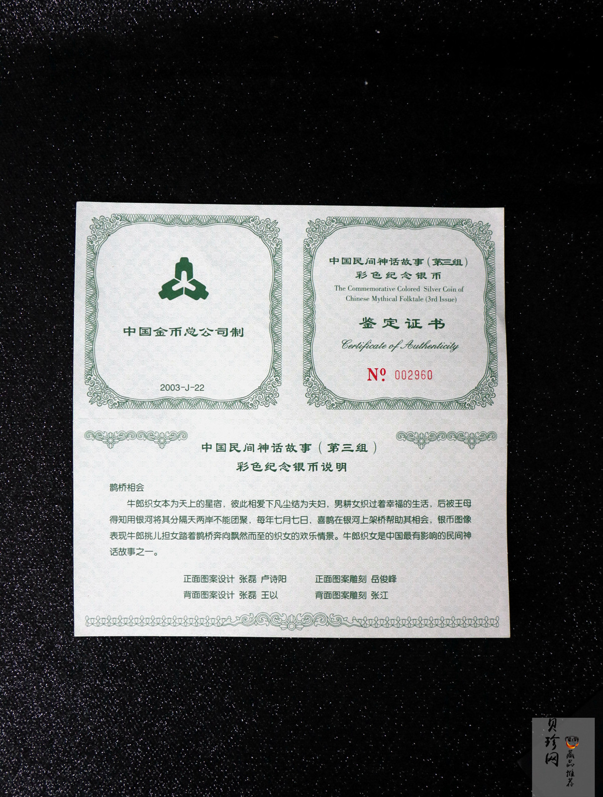 【030502】2003年中国民间神话故事彩色银纪念币（第3组）-鹊桥相会5盎司长方形彩色精制银币
