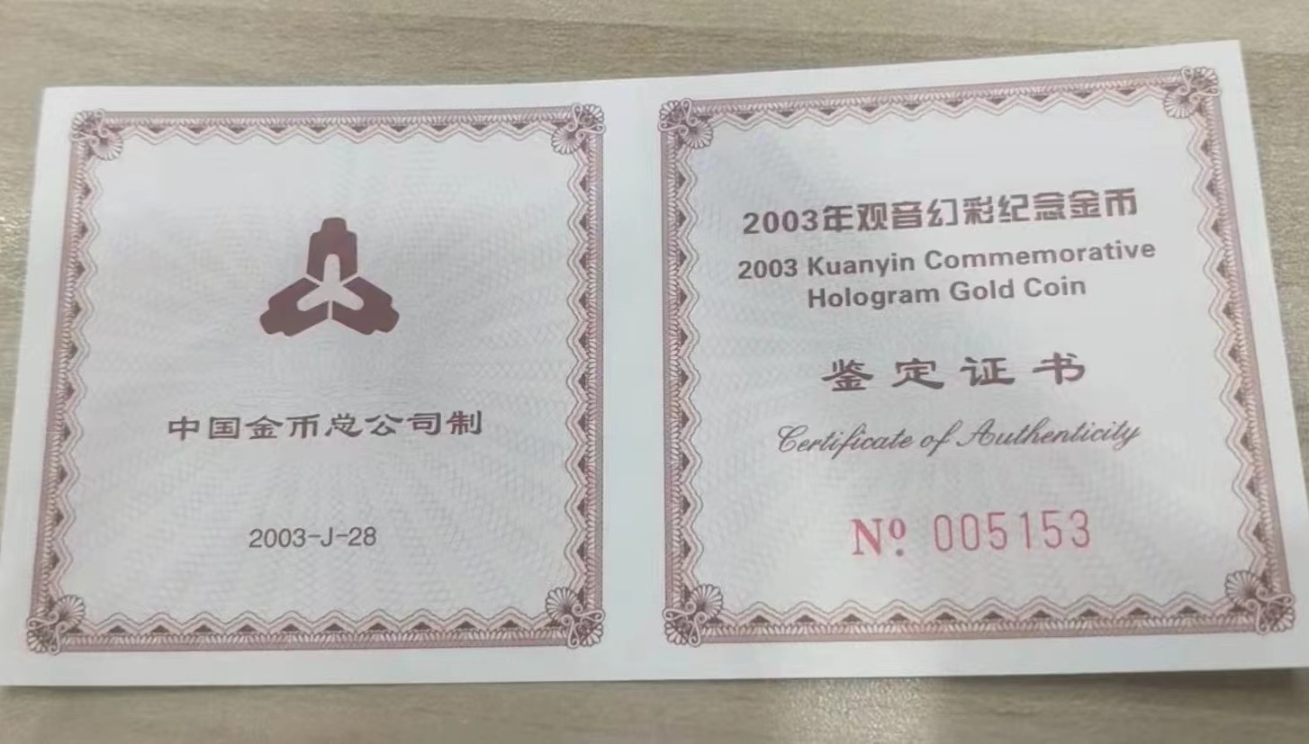 【031001】2003年观音纪念币-观音像1/10盎司圆形幻彩精制金币