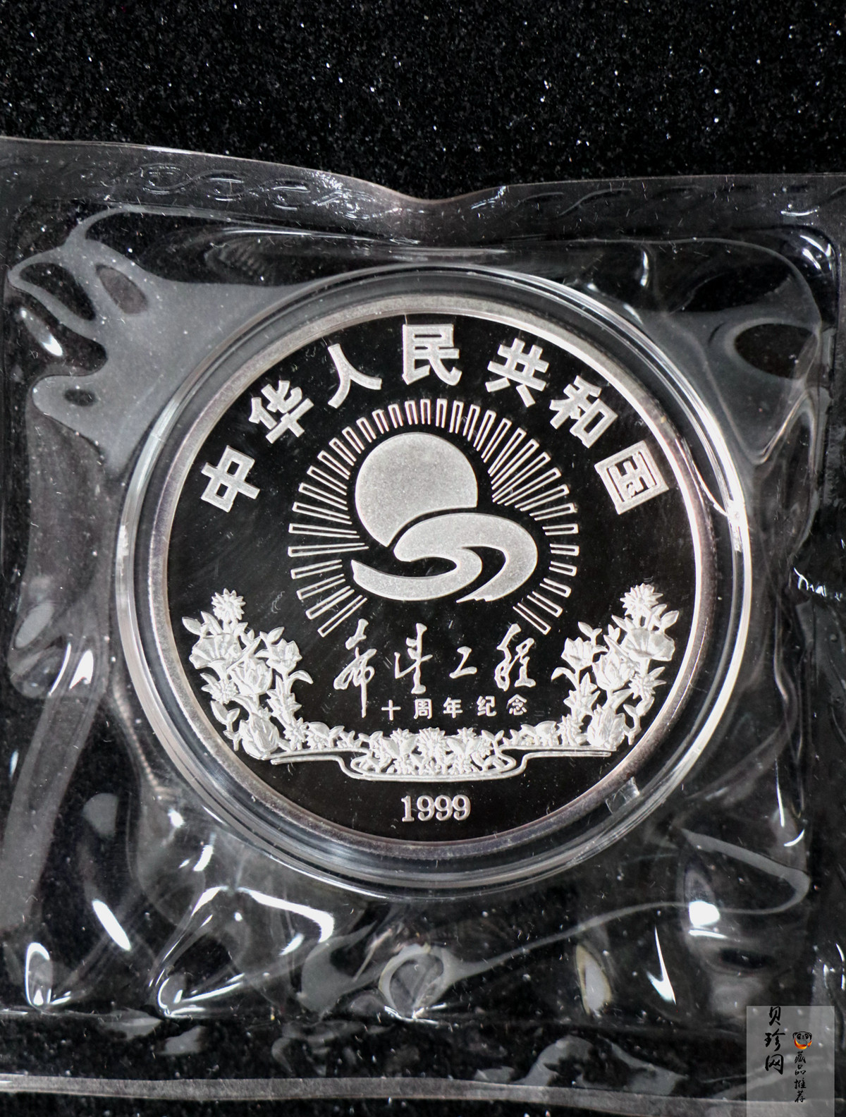 【991501】1999年希望工程10周年纪念银币-希望小学1盎司银币