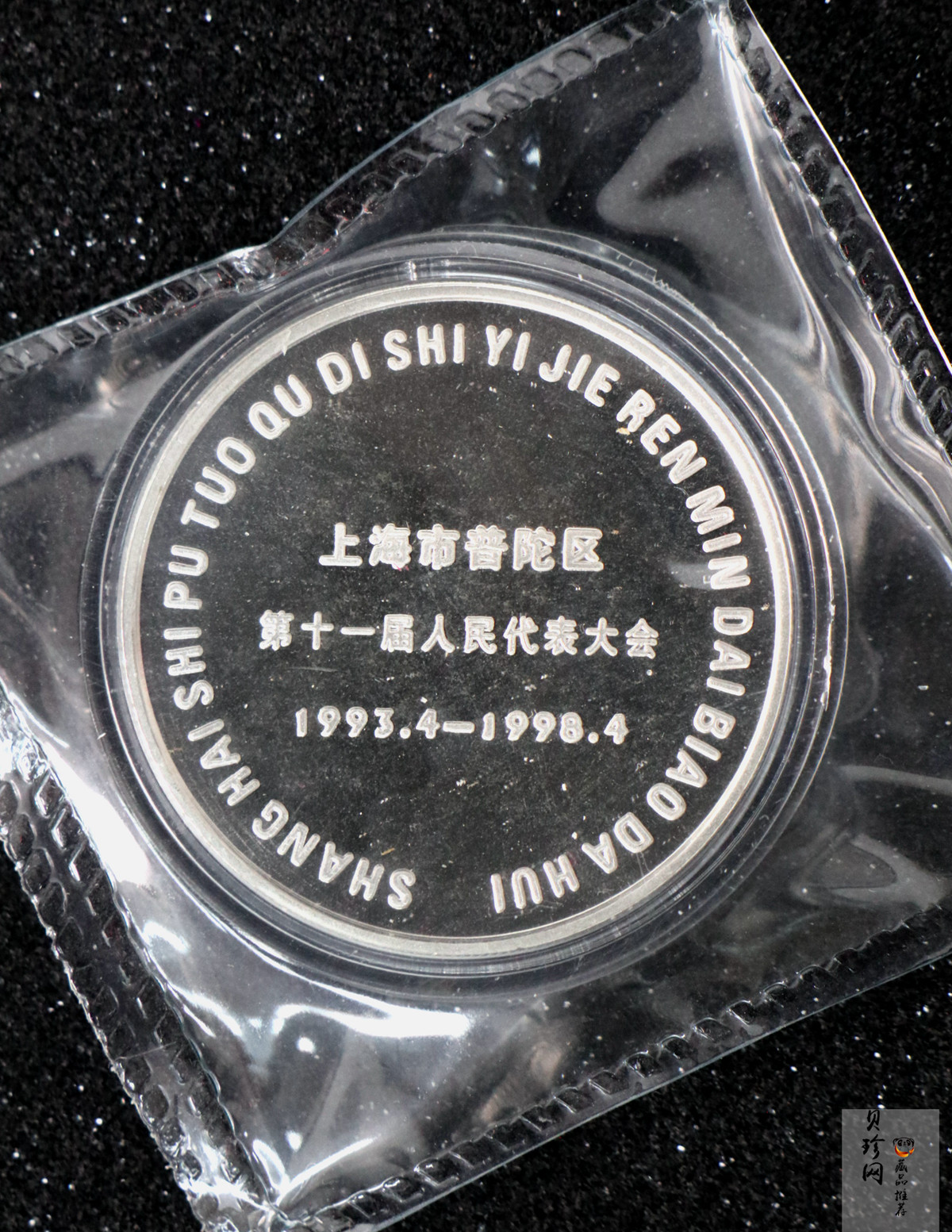 【989360】1998年上海市普陀区第十一届人民代表大会银章