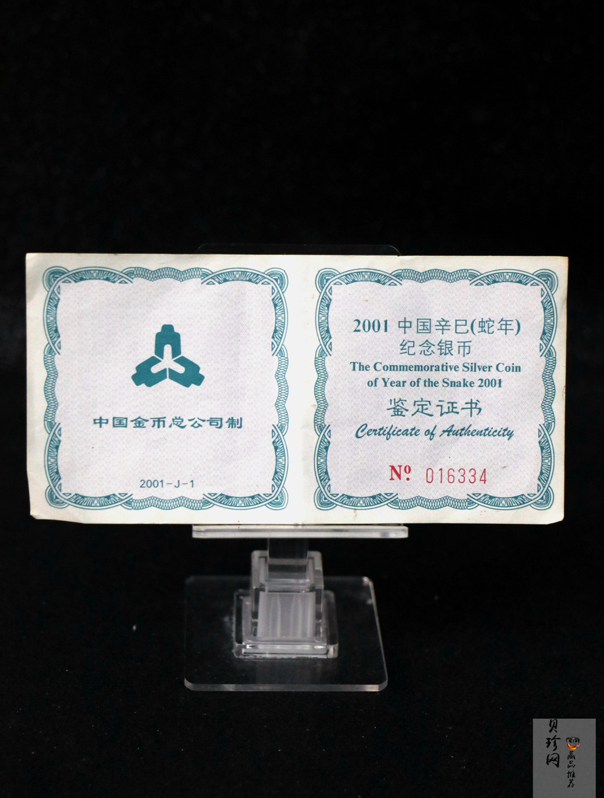 【010211】2001中国辛巳（蛇）年金银纪念币-游蛇图1盎司扇形普制银币