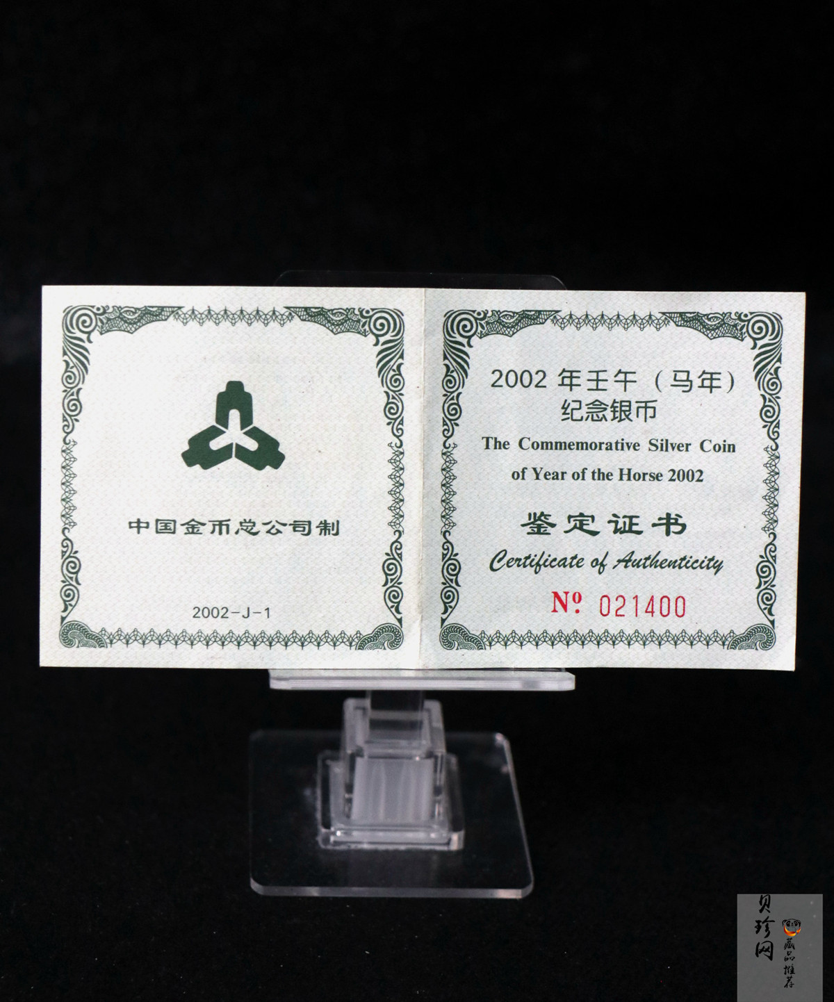 【020312】2002中国壬午（马）年金银纪念币-双马图1盎司扇形普制银币