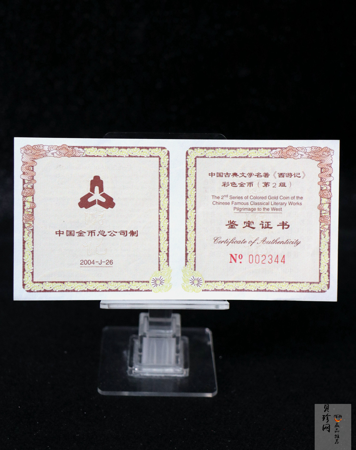 【040502】2004年中国古典文学名著——《西游记》彩色金纪念币(第2组)1/2盎司彩色精制金币