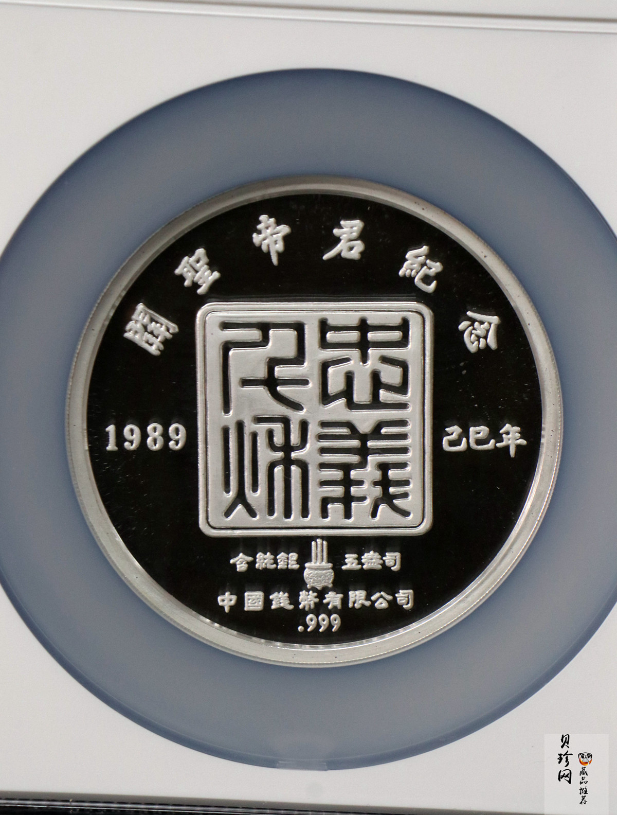 【899250】1989年5盎司关圣帝君银章