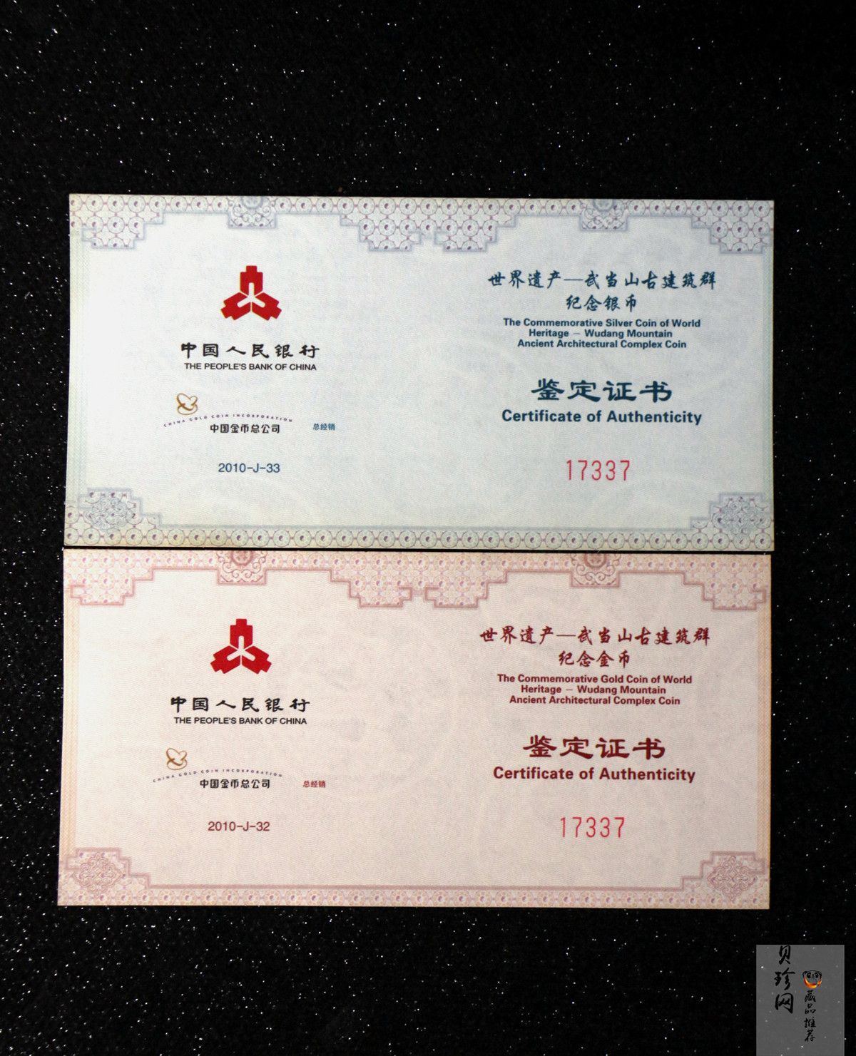 【109080】2010年世界遗产-武当山古建筑群精制金银币2枚一套