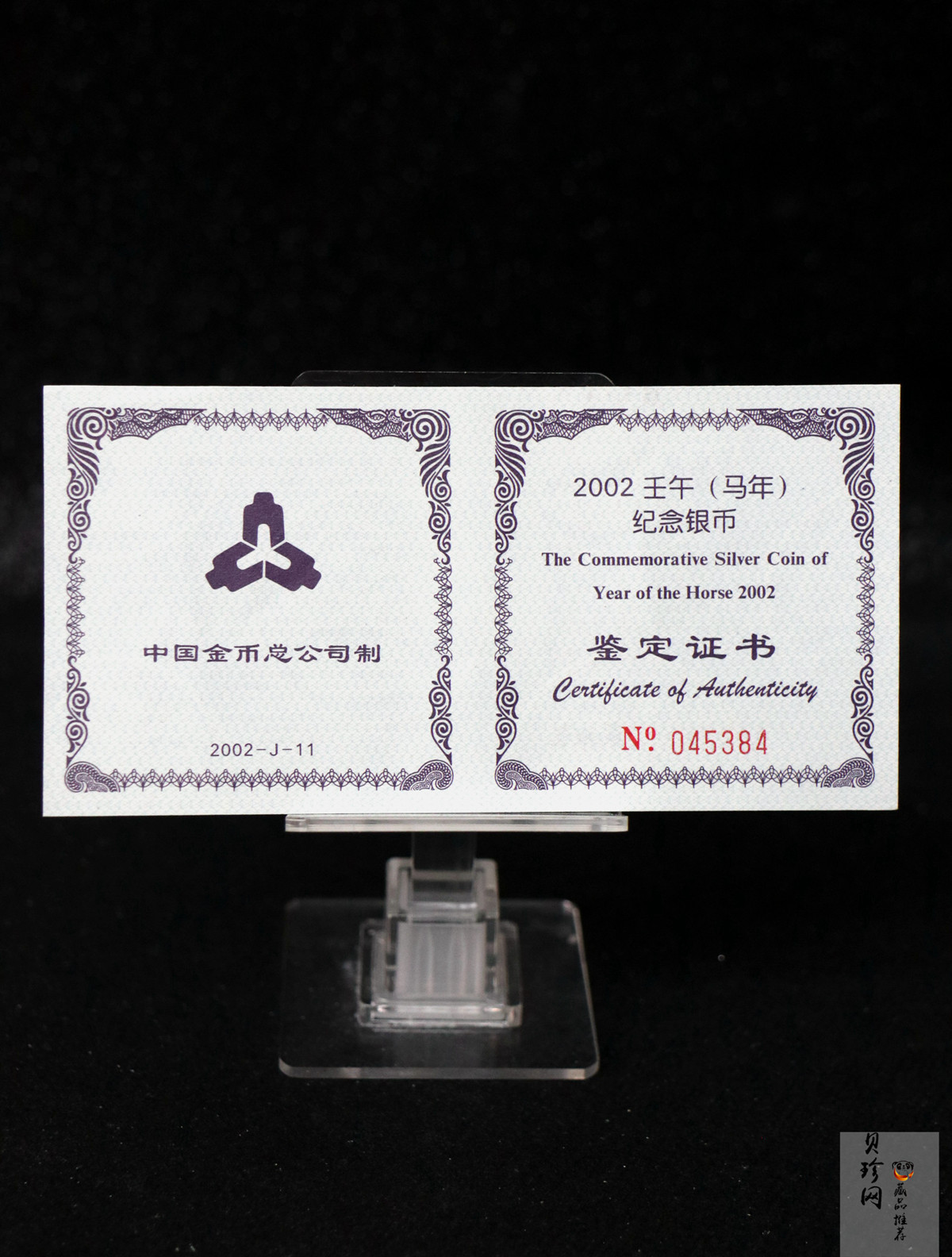 【020311】2002中国壬午（马）年金银纪念币-骏马1盎司普制银币
