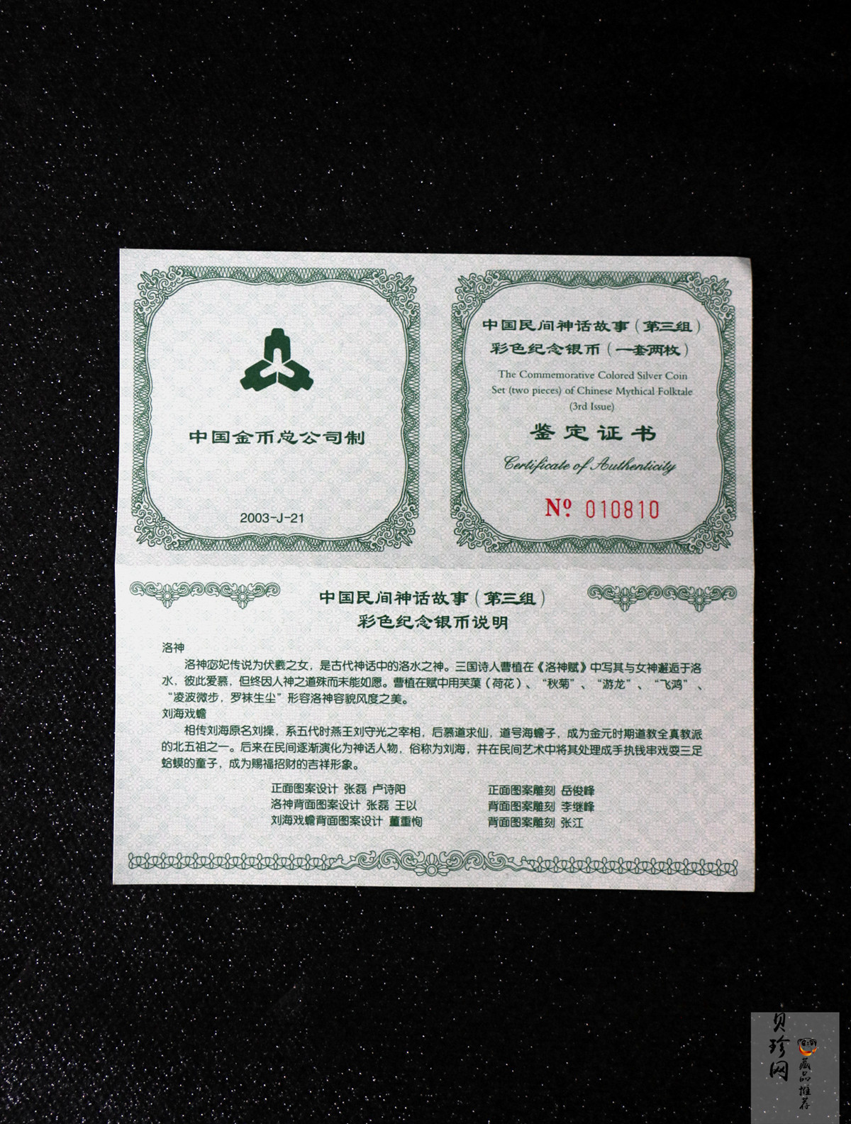 【039050】2003年中国民间神话故事（第3组）1盎司彩色精制银币2枚一套