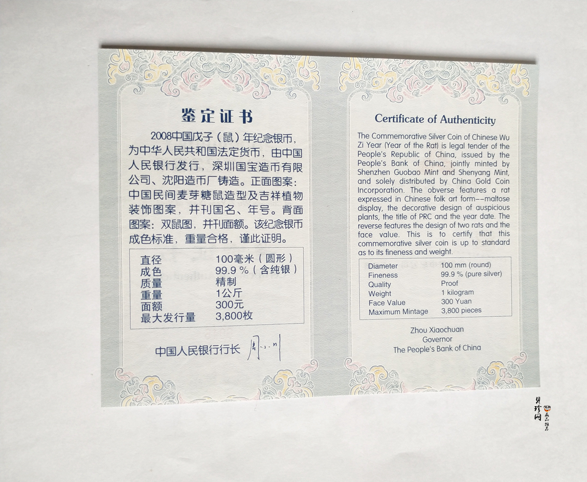 【070807】2008年戊子鼠年生肖1公斤精制银币