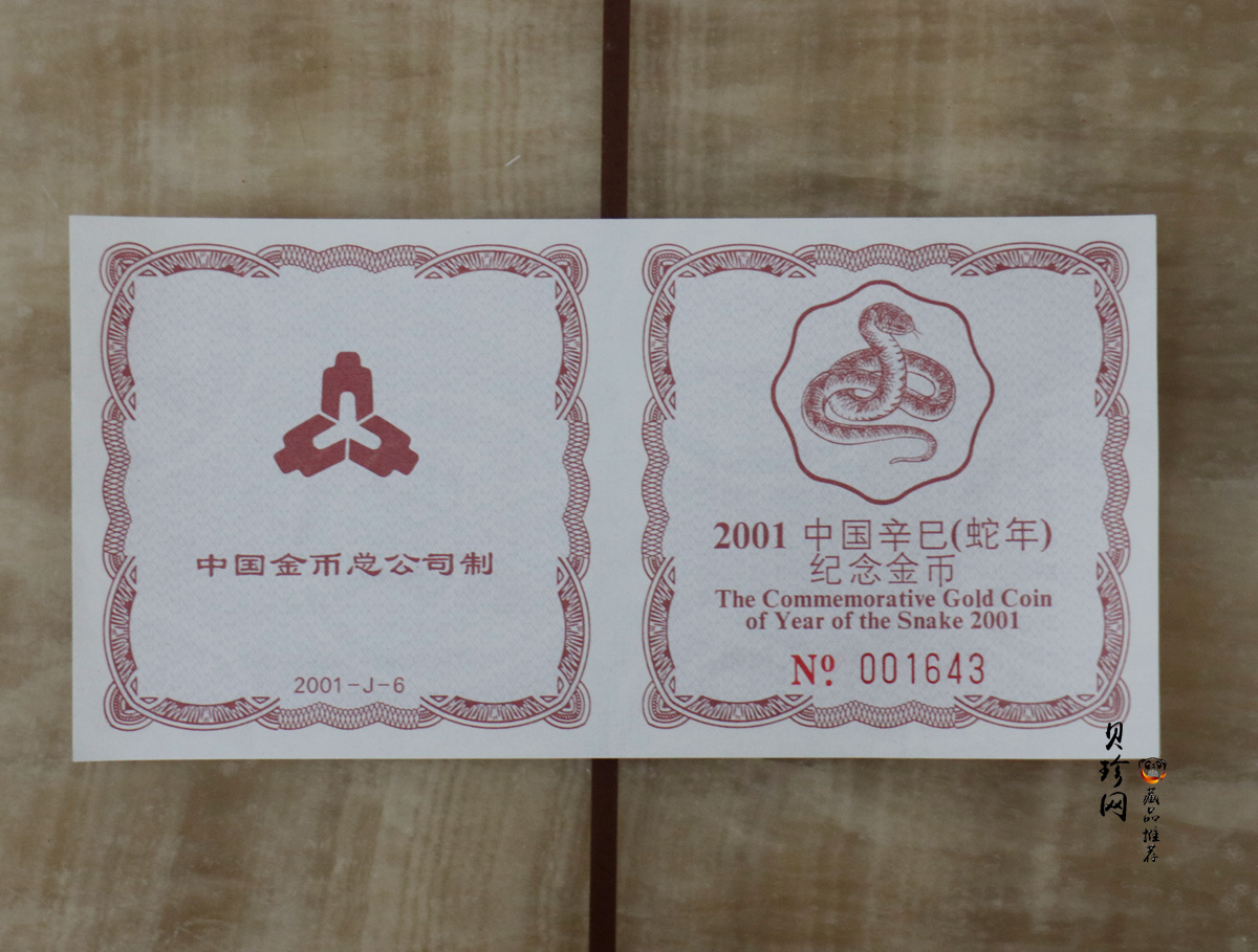 【010203】2001中国辛巳（蛇）年金银纪念币-盘蛇图1/2盎司梅花精制金币