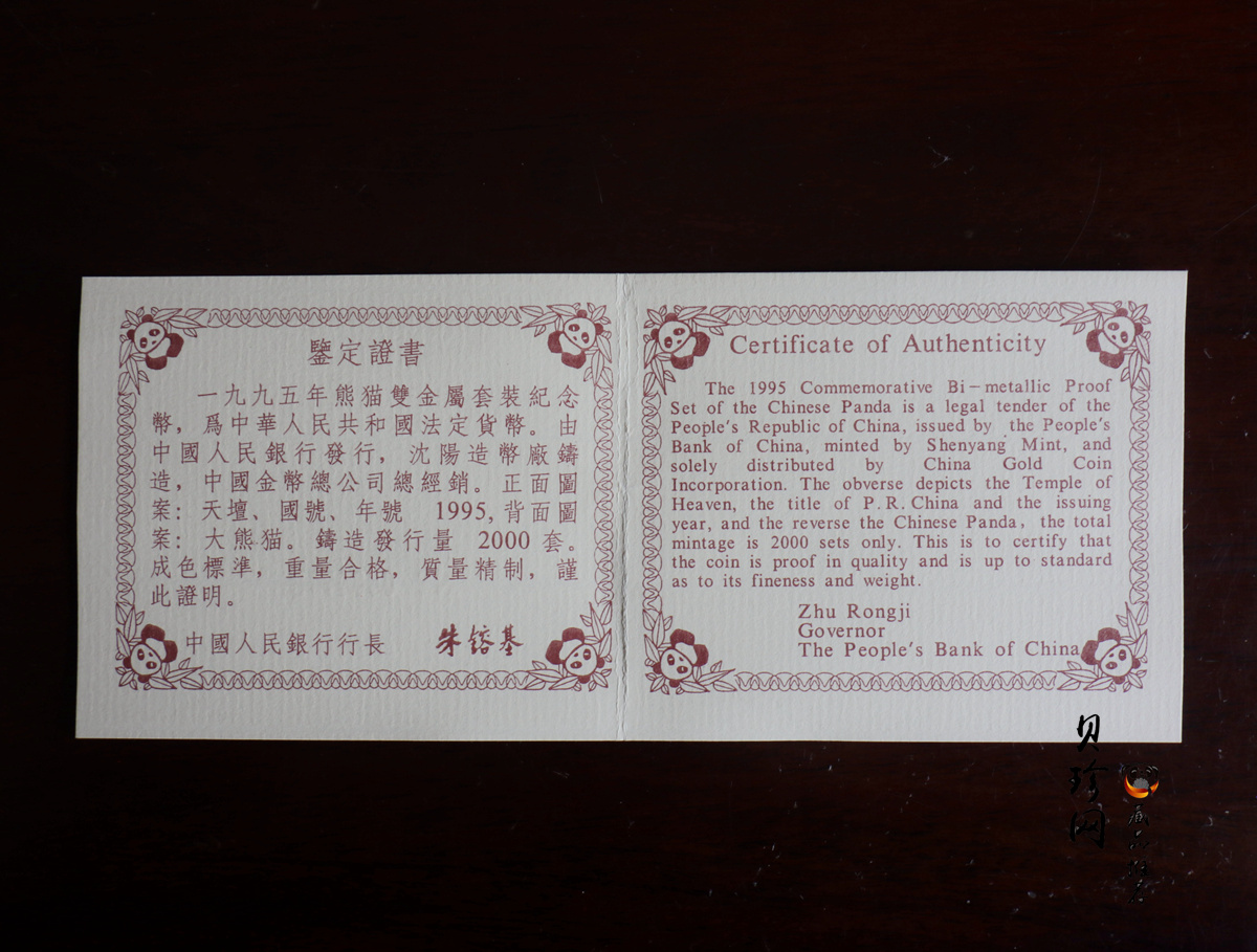 【959270】1995年熊猫双金属套装纪念币