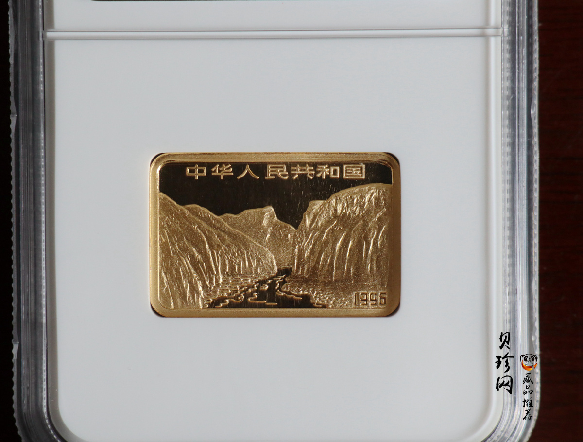 【961401】1996年长江三峡金纪念币1/2盎司长方形精制金币