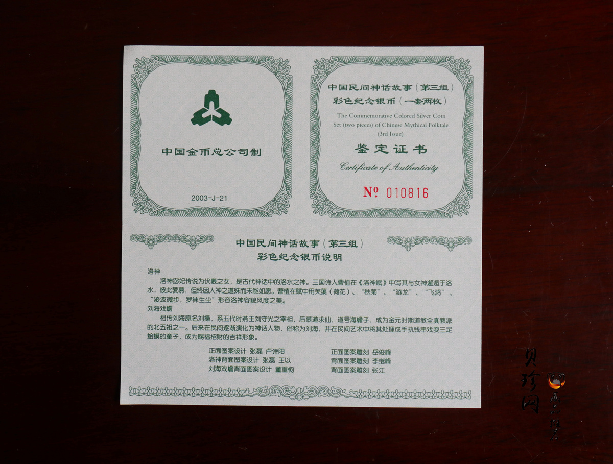 【039050】2003年中国民间神话故事（第3组）1盎司彩色精制银币2枚一套