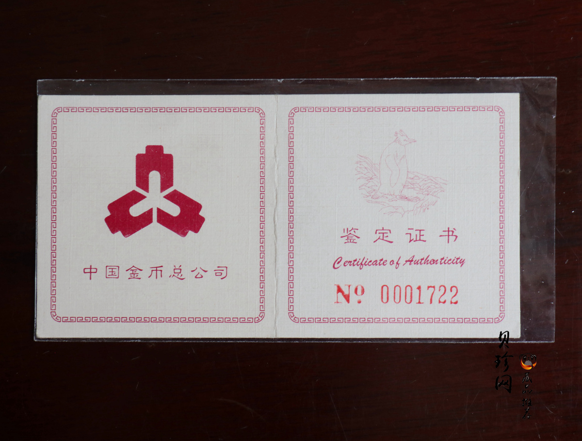 【971801】1997年中国近代名画系列金银纪念币（第3组）-企鹅图1/2盎司十二边形精制金币