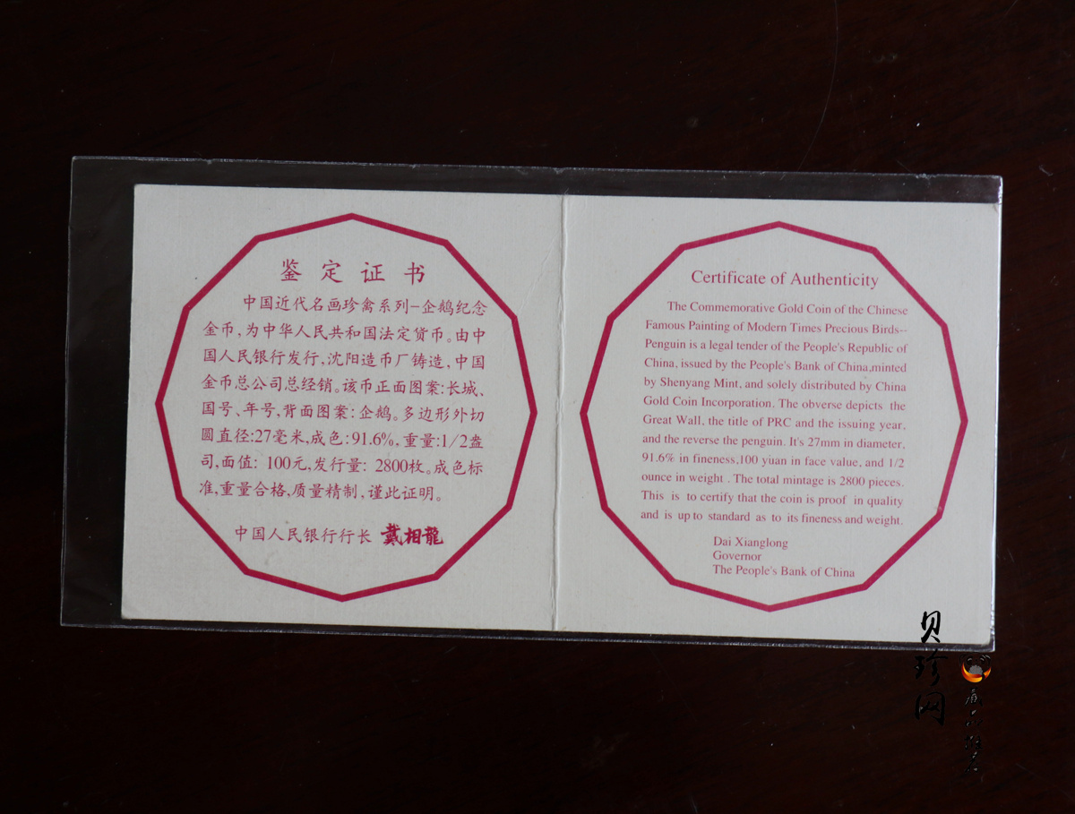 【971801】1997年中国近代名画系列金银纪念币（第3组）-企鹅图1/2盎司十二边形精制金币