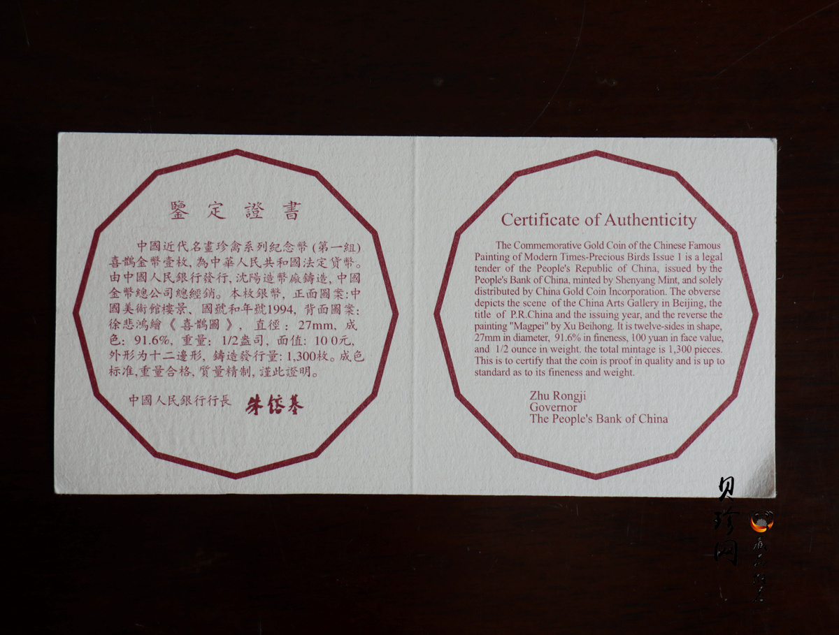 【940701】1994年中国近代名画（第1组)-喜鹊图1/2盎司精制金币