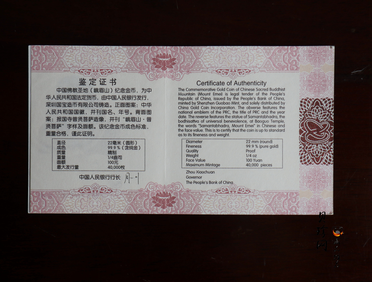 【140403】2014年中国佛教圣地-峨眉山 报国寺普贤菩萨1/4盎司精制金币