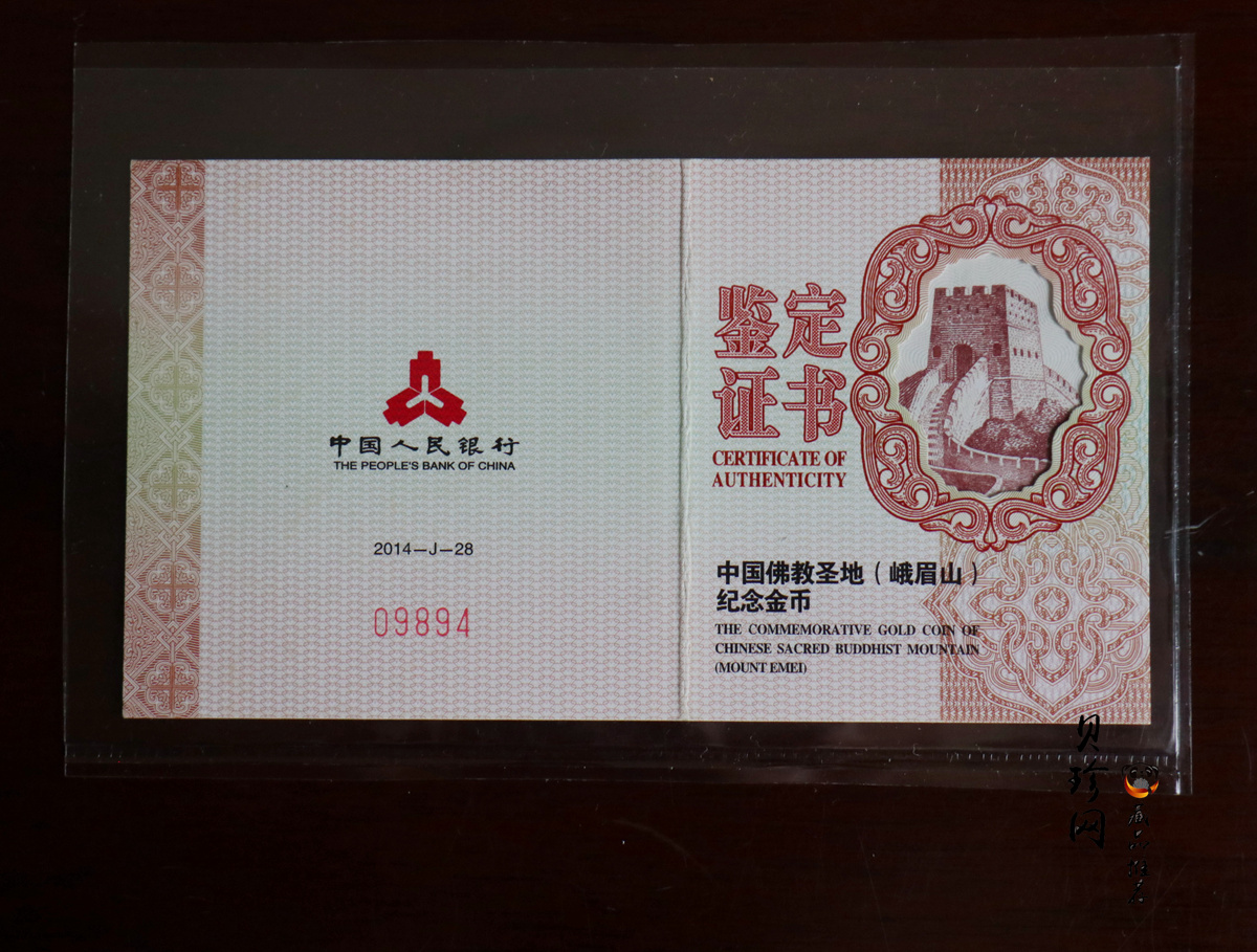 【140403】2014年中国佛教圣地-峨眉山 报国寺普贤菩萨1/4盎司精制金币