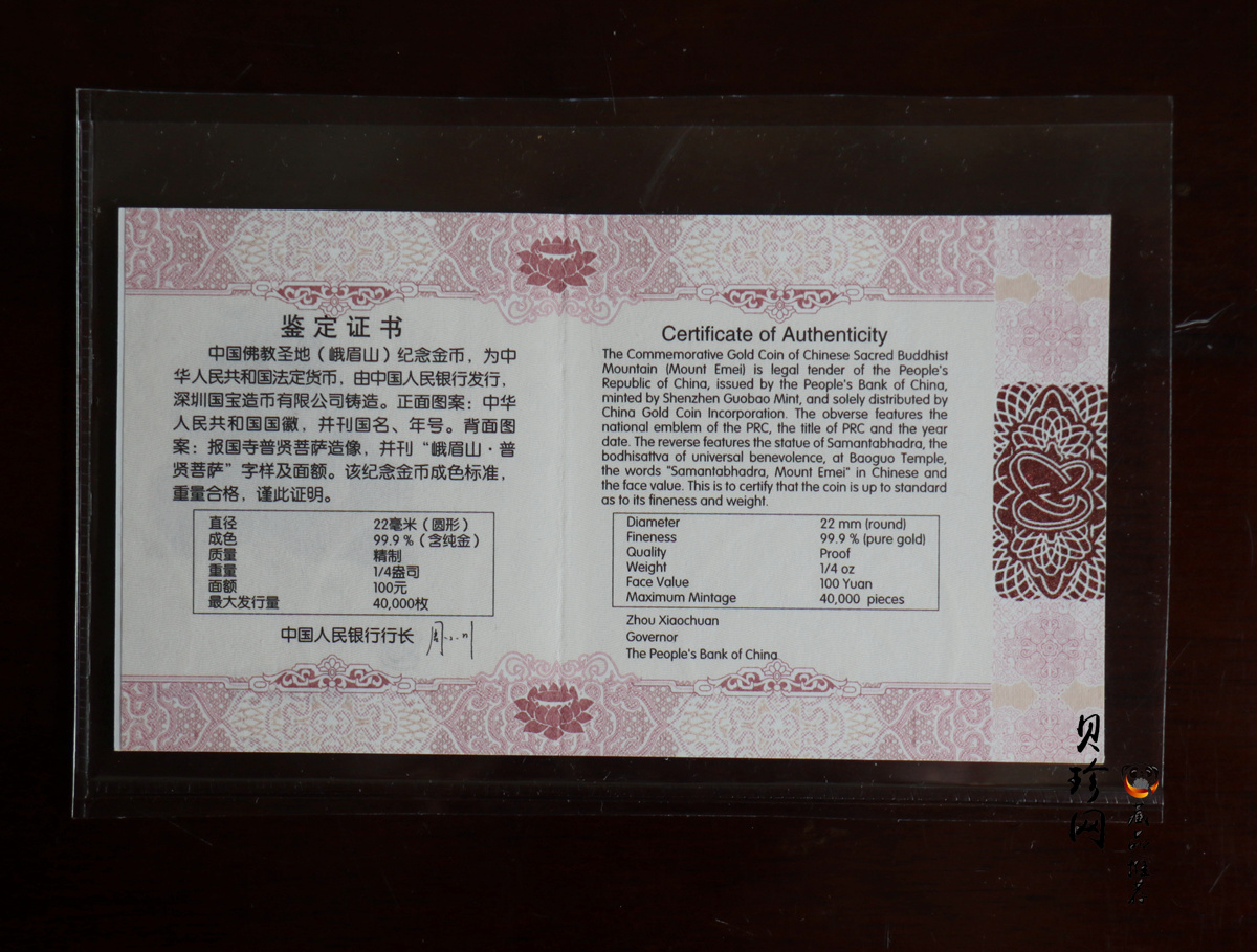 【140403】2014年中国佛教圣地-峨眉山 报国寺普贤菩萨1/4盎司精制金币