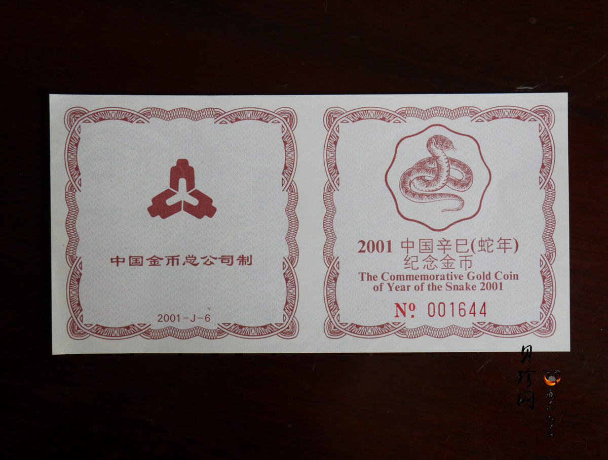 【010203】2001中国辛巳（蛇）年金银纪念币-盘蛇图1/2盎司梅花精制金币
