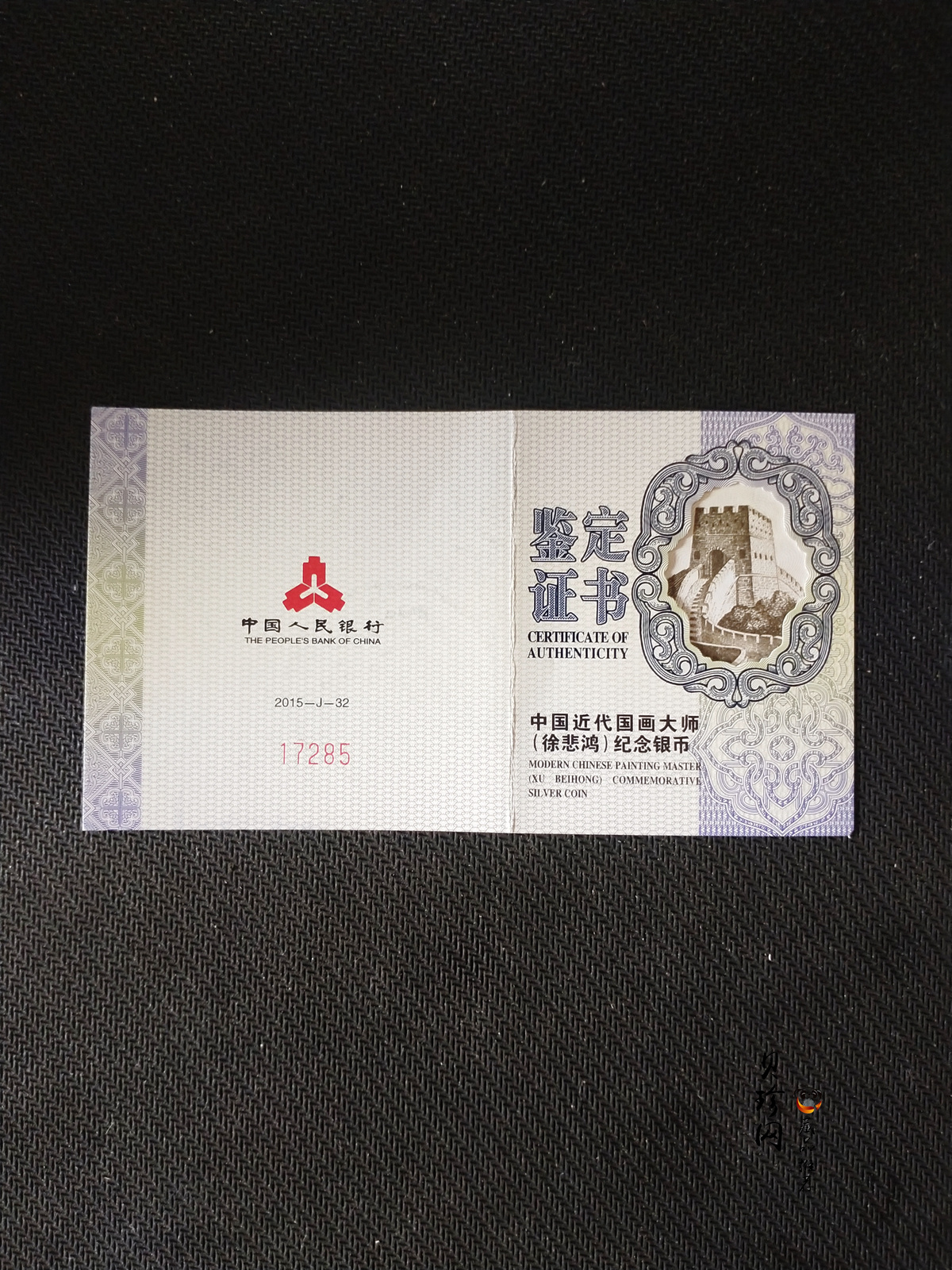 【150404】2015年近代国画大师徐悲鸿-和合二仙图1盎司精制银币