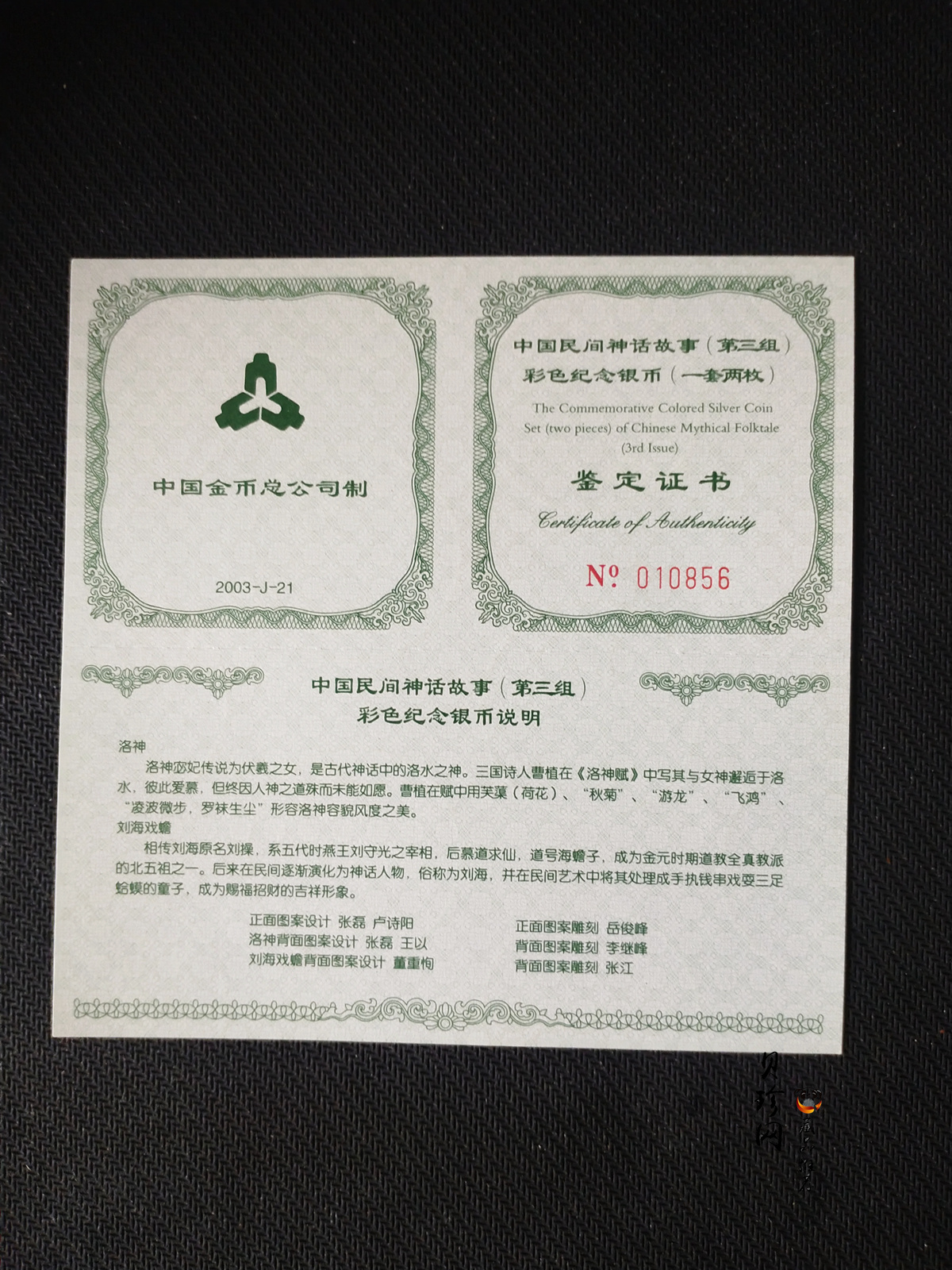 【039050】2003年中国民间神话故事（第3组）1盎司彩色精制银币2枚一套