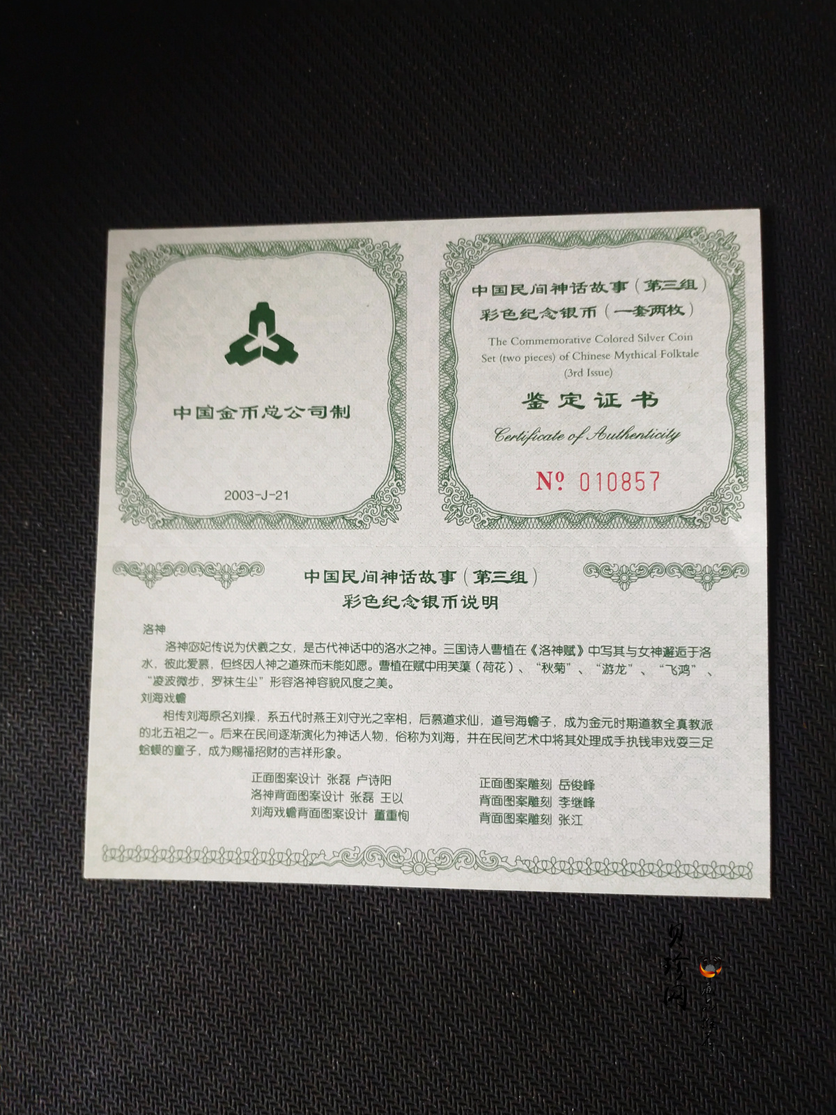 【039050】2003年中国民间神话故事（第3组）1盎司彩色精制银币2枚一套