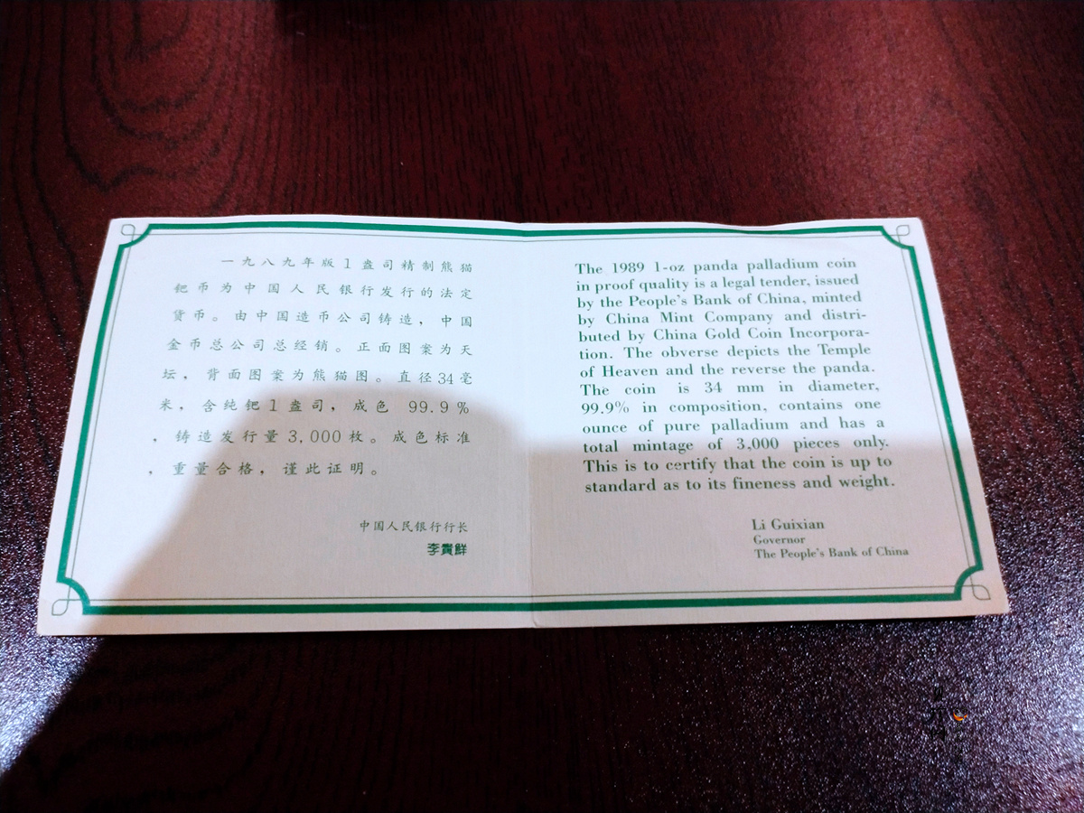 【890116】1989版熊猫1盎司精制钯币
