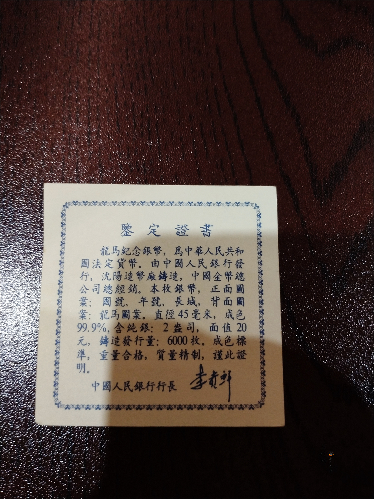 【920802】1992年龙马2盎司精制银币