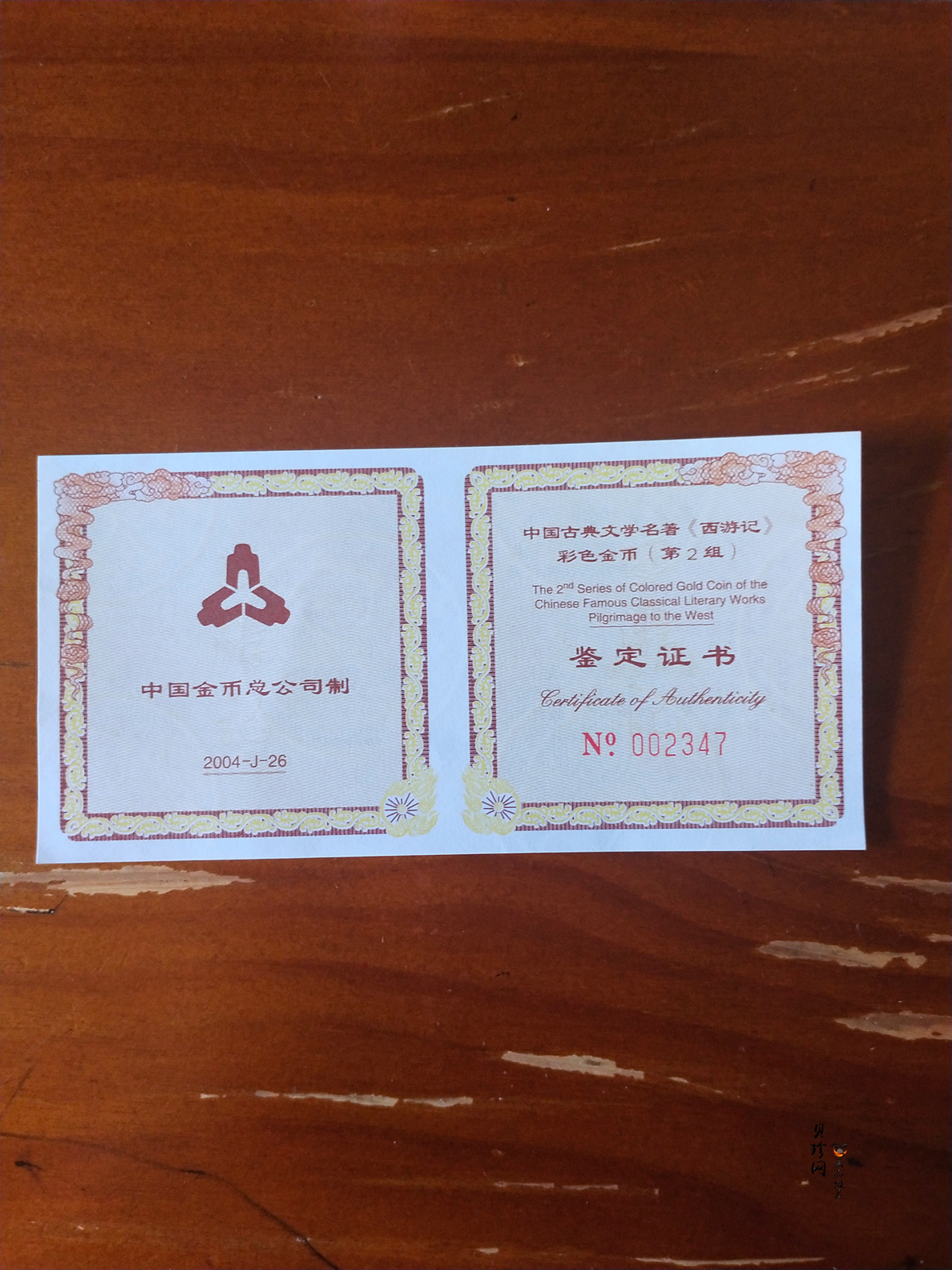 【040502】2004年中国古典文学名著——《西游记》彩色金纪念币(第2组)1/2盎司彩色精制金币