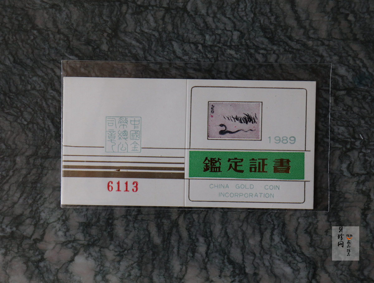 【890204】1989中国己巳（蛇）年-蛇行图8克精制金币