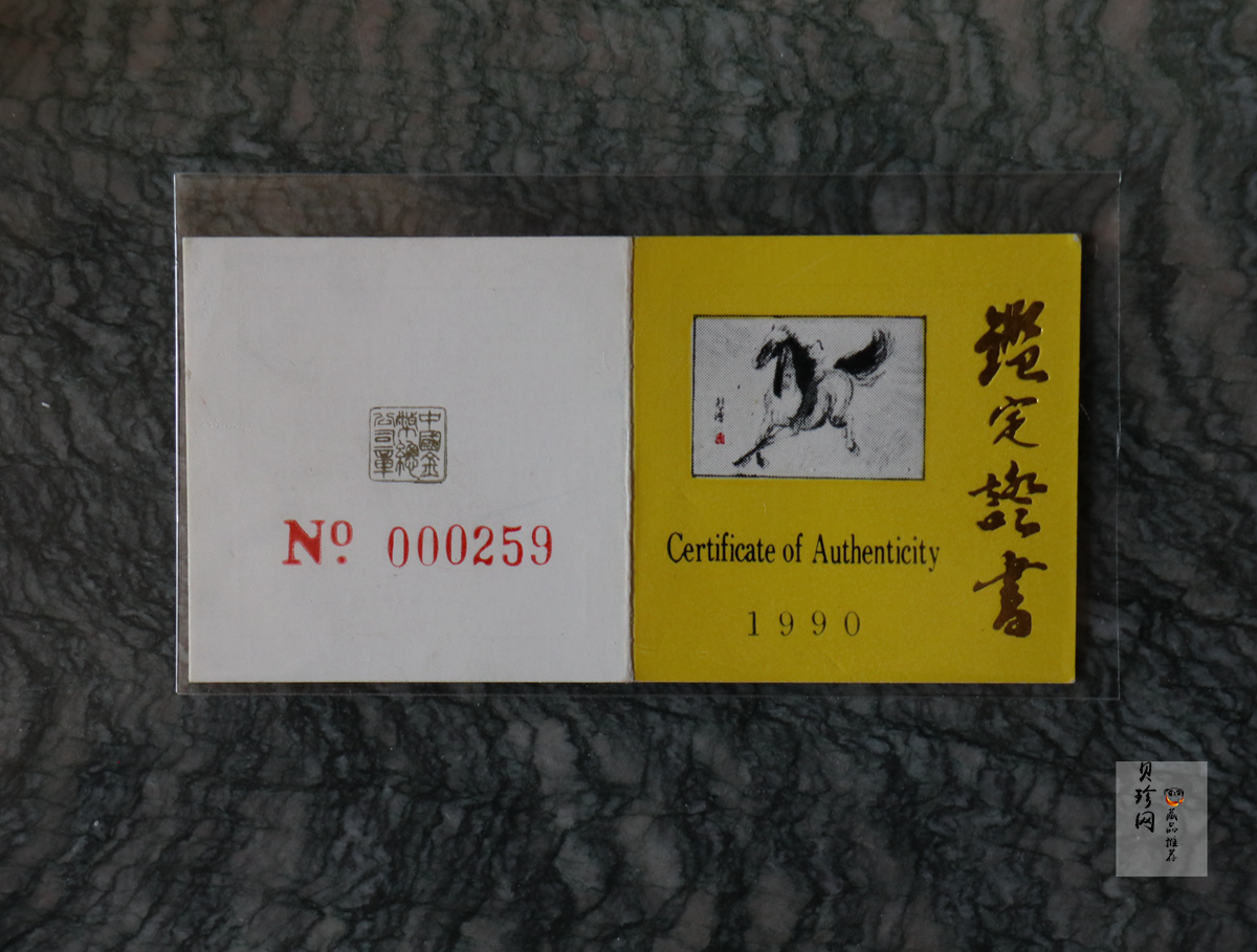 【900204】1990中国庚午（马）年-奔马图8克精制金币