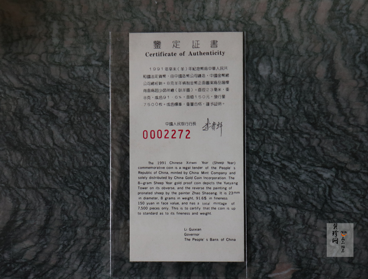 【910304】1991年辛未（羊）年8克精制金币