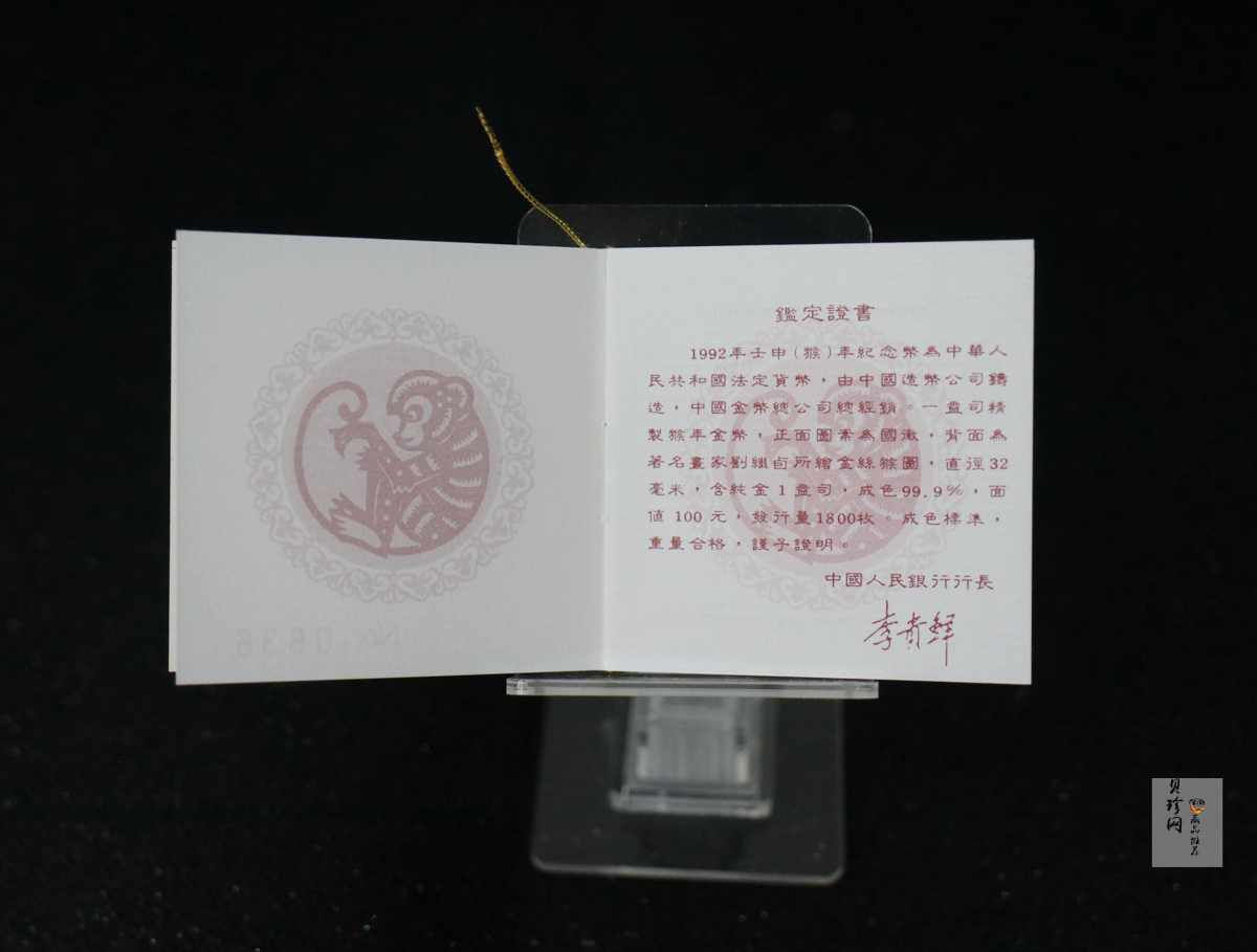 【920303】1992中国壬申（猴）年1盎司精制金币