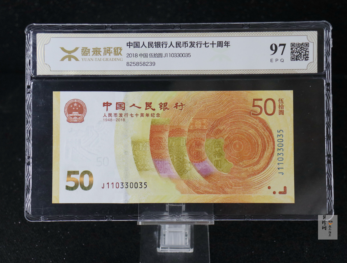 【189450】2018年人民币发行70周年纪念钞