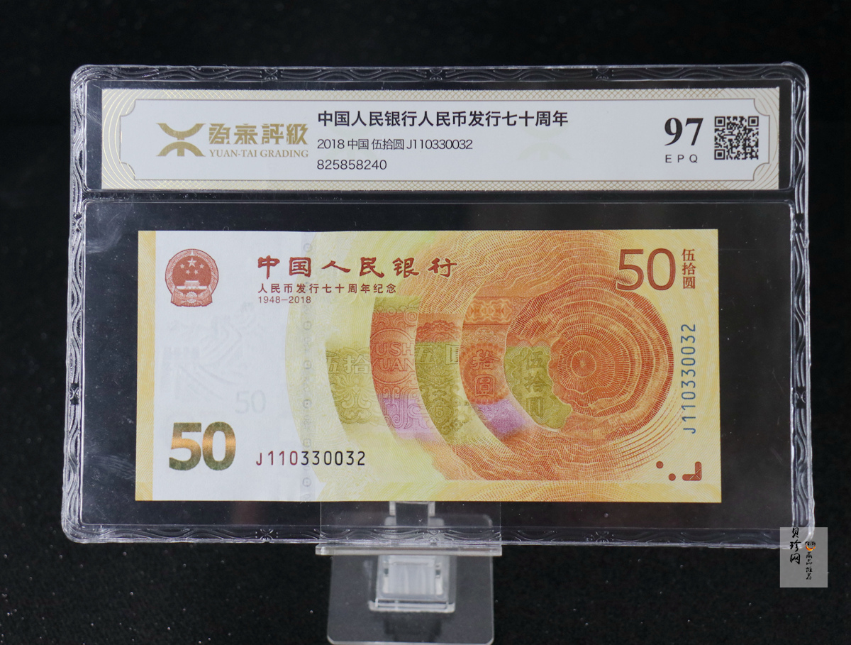 【189450】2018年人民币发行70周年纪念钞