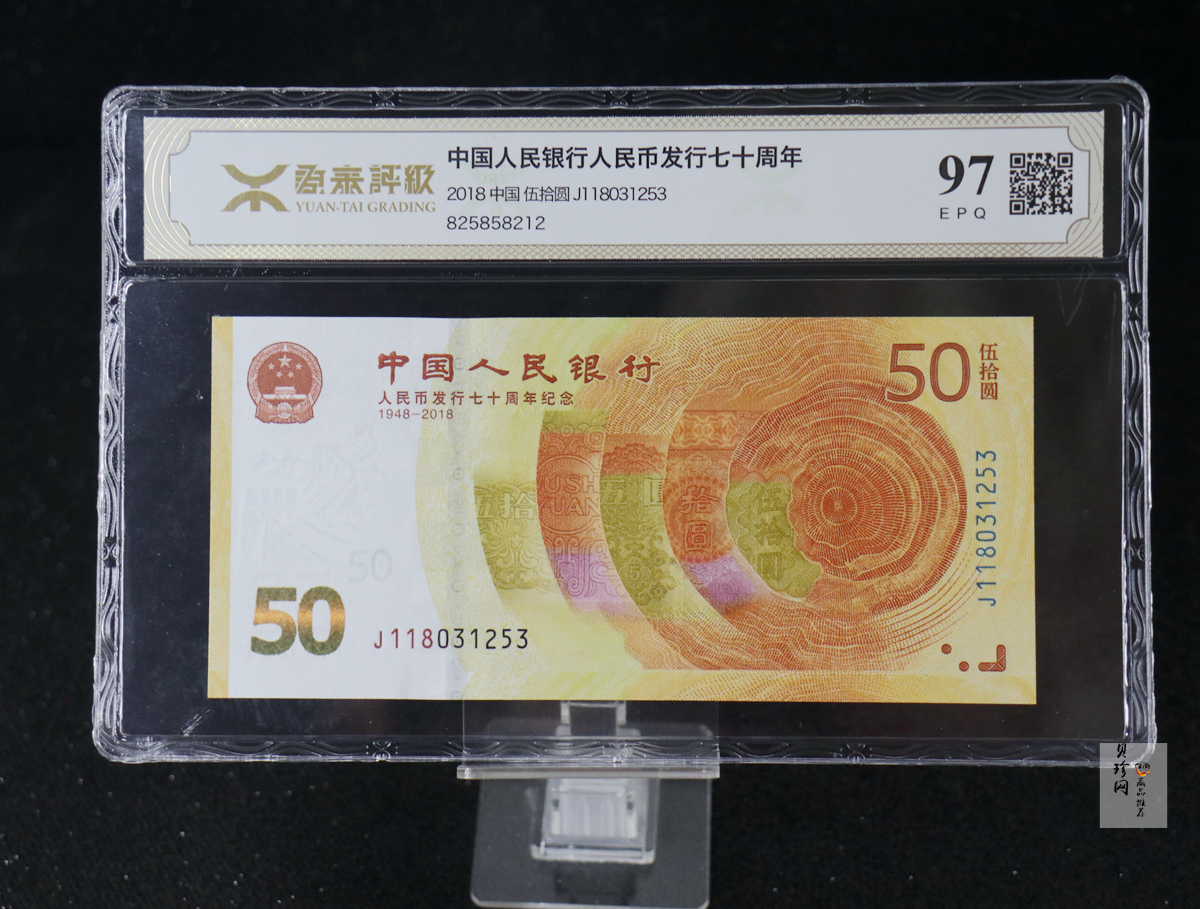【189450】2018年人民币发行70周年纪念钞