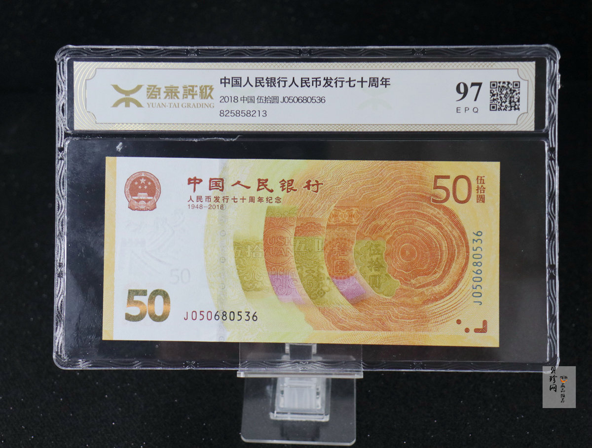 【189450】2018年人民币发行70周年纪念钞