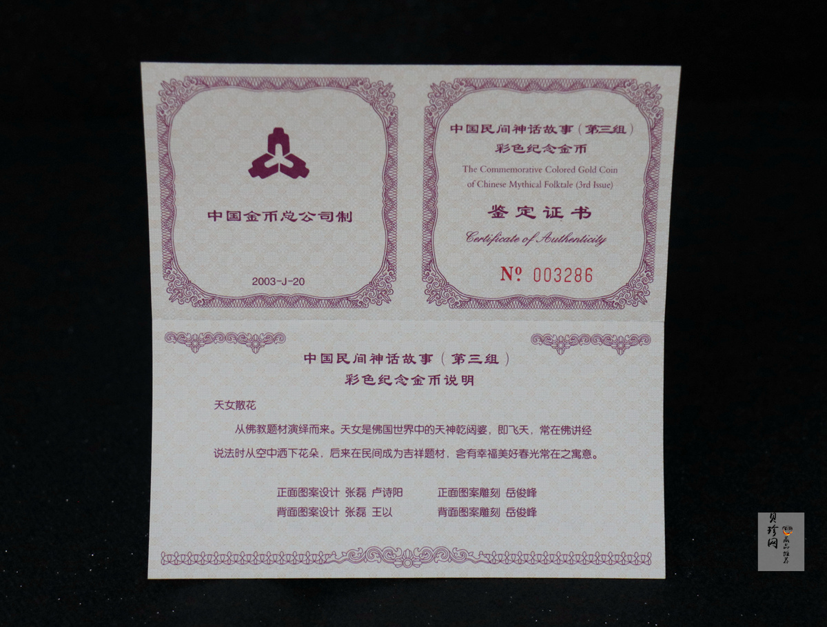 【030501】2003年中国民间神话故事彩色金纪念币（第3组）-天女散花1/2盎司彩色精制金币