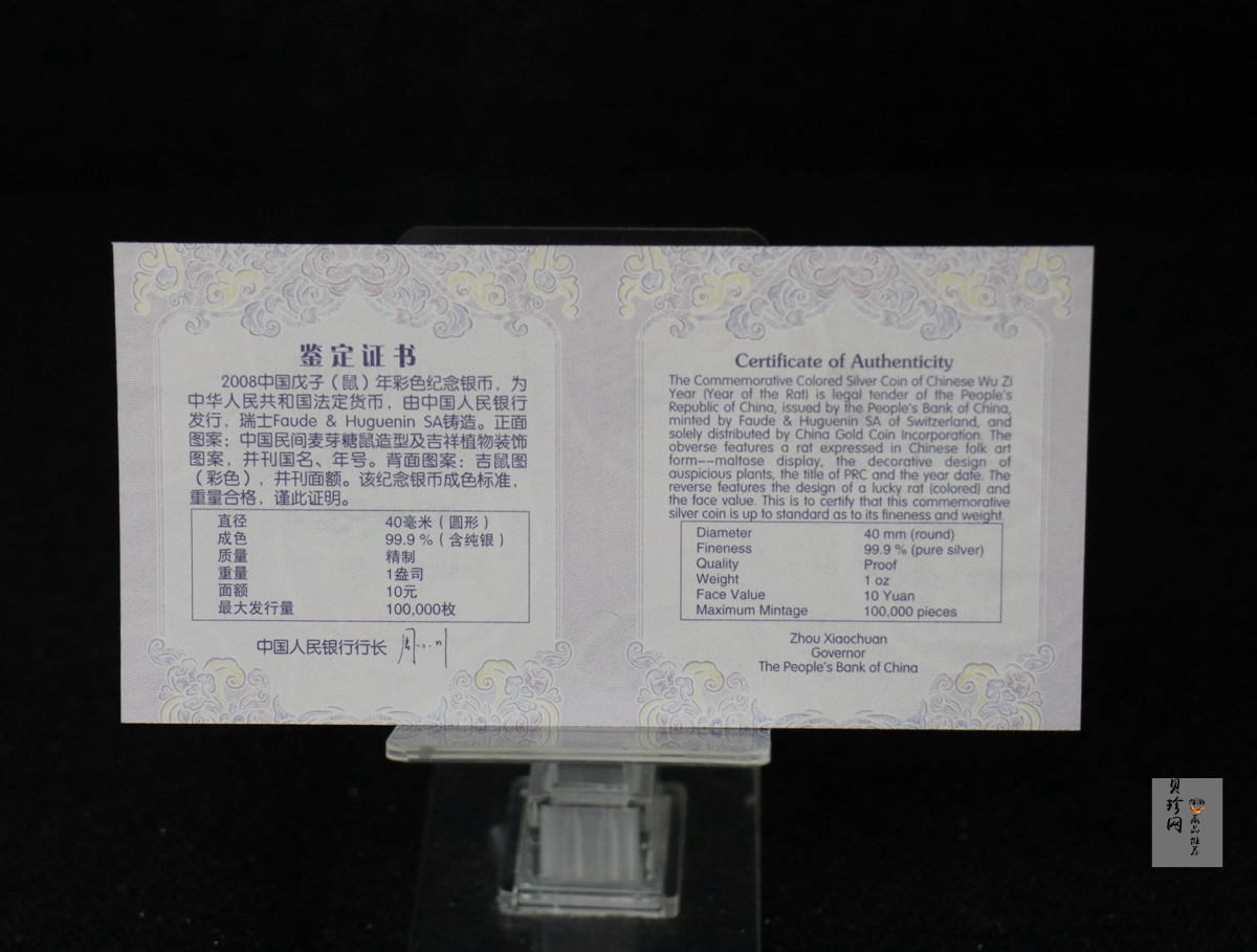 【089580】2008年戊子鼠年生肖1盎司精制彩银币（无须版）
