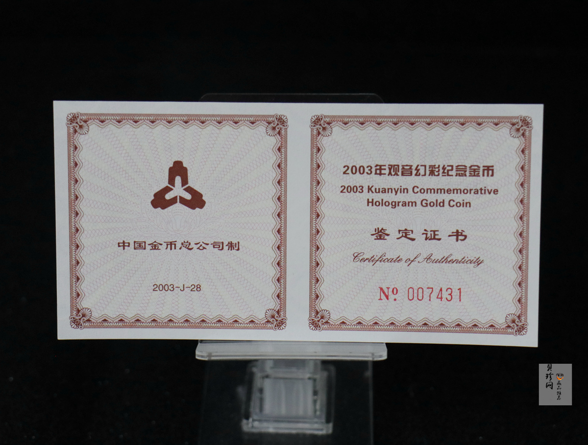 【031001】2003年观音纪念币-观音像1/10盎司圆形幻彩精制金币