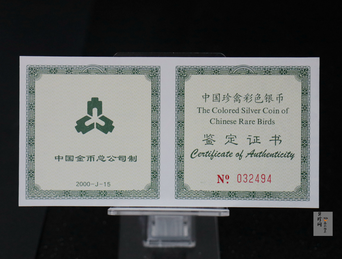 【000402】2000年中国珍禽系列（戴胜鸟）彩色金银纪念币1盎司彩色精制银币