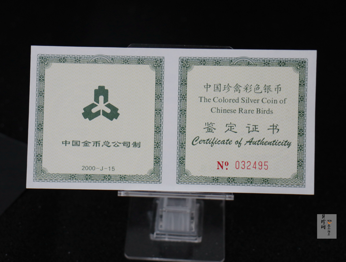 【000402】2000年中国珍禽系列（戴胜鸟）彩色金银纪念币1盎司彩色精制银币