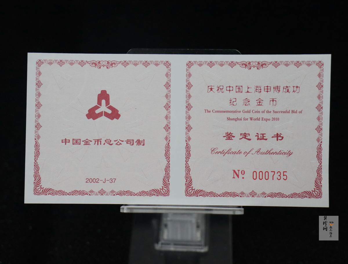 【021301】2002年庆祝中国上海申博成功金银纪念币1/2盎司精制金币